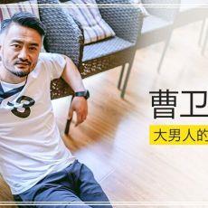 《好豆星当家》本期当家明星：曹卫宇